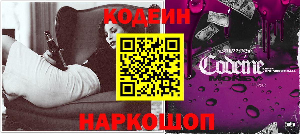 Кодеин Purple Drank Углич